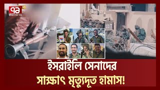 পূর্ণ শক্তিতে ঝাঁপিয়ে পড়ছে হামাস মরছে ইসরাইলি সেনারা Hamas Ekattor TV [upl. by Niatirb]