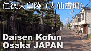 仁徳天皇陵を一周 Walking around Daisen Kofun  the largest tomb in the World World Heritage Site 4K POV [upl. by Dinah]