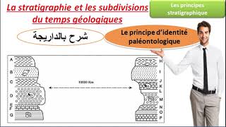 le principe didentité paléontologique 1bac sc ex sc math شرح بالداريجة [upl. by Chaudoin]