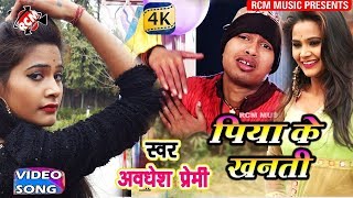 AWADHESH PREMI LOVE SONG 2018  पिया के खनती  Piya ke Khanti [upl. by Liahus]