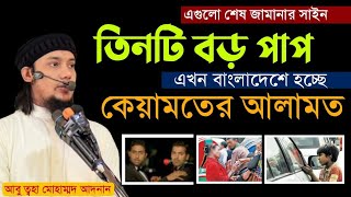 শেষ জামানার ৩টি বড় আলামত এখন বাংলাদেশে দেখা যাচ্ছে  আবু ত্বহা মোহাম্মদ আদনান  Abu Taha adnan [upl. by Batchelor]