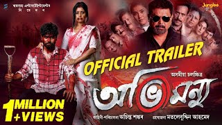 Abhimannyu  Official TRAILER  Kamal Lochan  Deeplina Deka  Achinta Shankar  Assamese Movie 2024 [upl. by Ellinehc663]