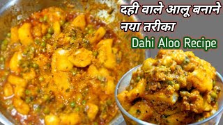 दही वाले आलू स्वाद ऐसा की उंगलियाँ चाटते रह जाएँगे 😋 Dahi Wale Aloo Recipe Dahi Aloo Ki Sabzi 😋👌 [upl. by Hermann171]