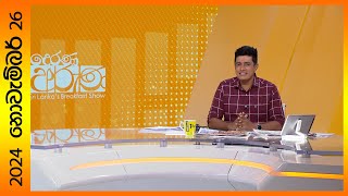 quotDerana Aruna  දෙරණ අරුණ  Sri Lankas Breakfast Show  20241126  TV Deranaquot [upl. by Benedix]