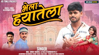 Mal Singh Baghel Kallu Bandodiya 2Bhel Hayatela भेला हयतेला New Bevafa Song [upl. by Ahseei]