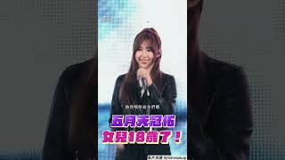 五月天冠佑18歲愛女初登台！ 甜唱自創曲〈瞬間〉征服觀眾｜TVBS娛樂頭條 shorts [upl. by Entirb]