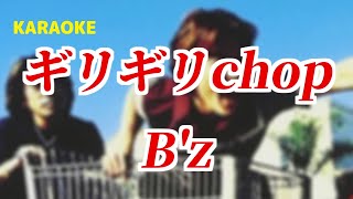 【カラオケKARAOKE】ギリギリchop Ｂz【off vocal】原キー【作ってみた】 [upl. by Scarface]