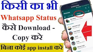 Howकैसे  किसी का भी WhatsApp Status डाउनलोड copy करे  How To Download anyone whatsapp status [upl. by Barnaby]