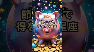 2024年節約上手で得をする星座TOP5 shorts [upl. by Aspa]