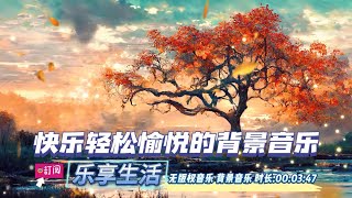 4K 快乐轻松愉悦的背景音乐 无版权 免费 BGM MP3下载 视频剪辑情绪场景 影视乐曲 婚礼游戏陪配乐 古典浪漫电子轻快悲伤节奏钢琴爵士片头片尾曲무저작권무료음악편집장면영화드라마음악더빙 [upl. by Ripp610]