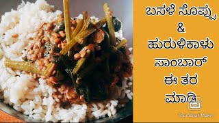 Basale soppina saaru ಬಸಳೆ ಸೊಪ್ಪಿನ ಸಾಂಬಾರ್  malabar spinach sambar  basale soppu recipe in kannada [upl. by Ynnij]