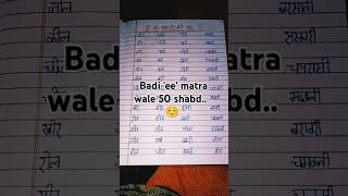 50 badii ee matra wale shabd [upl. by Aspia]