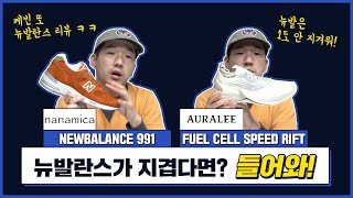 질리지 않는 뉴발란스 데일리화 추천 뉴발란스 991  오라리 퓨어셀 NANAMICA NEW BALANCE 991  AURALEE FUEL CELL [upl. by Naedan]