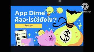 App Dime คืออะไรใช้ยังไง [upl. by Alderman]