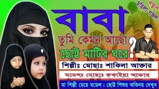 Mohila gojol  গ্রামের সুন্দরী মেয়ের কোকিল কন্ঠে কষ্টের গজল বাবা তুমি কেমন আছো ছোট্ট মাটির ঘরে [upl. by Shem]