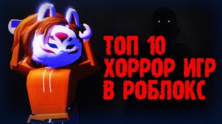 ТОП 10 ХОРРОР ИГР в РОБЛОКС  Страшные хорроры в ROBLOX 2022 [upl. by Krongold875]