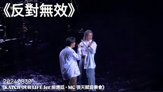 《反對無效》（節錄） JerLau柳應廷＆MC張天賦  20240830 《KATCH OUR LIFE Jer 柳應廷 × MC 張天賦音樂會》 [upl. by Ravaj]