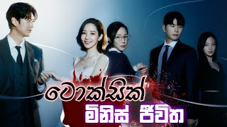 ටොක්සික් මිනිස් ජීවිත ගැන කරුණු 10 ක්  Marry My Husband Korean Series Review [upl. by Turnbull]