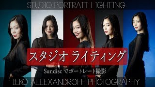 スタジオ ポートレート ライティング・室内での人物撮影のコツ  Sundiscアクセサリーで 1灯ライティング、多灯ライティング・カラーフィルターの使い方など【イルコ・スタイル110】 [upl. by Garey]