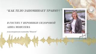 Podcast Otvetco Как тело запоминает травму [upl. by Maice]