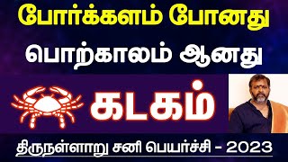 கடகம்  போர்க்களம் போனது பொற்காலம் ஆனது திருநள்ளாறு சனி பெயர்ச்சி பலன்கள்  kadagam 2023 [upl. by Ynohtnaluap]