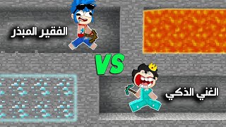 فلم ماين كرافت  الفقير المبذر والغني الذكي😈 نهاية غريبة💔MineCraft Movie [upl. by Fayette773]