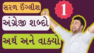 PART 1  25 Words  Read English  Spoken English  Speak English in gujarati  English classes [upl. by Liza]