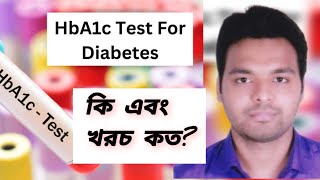 HbA1c টেস্ট কিএবং রেট কত  HbA1c Test for Diabetes কেন করা হয় Blood Sugar Test rajanalysis [upl. by Neelyad]