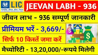 LIC की सबसे Successful स्कीम  Best Lic Policy 2023  Jeevan Labh 936 in Hindi  Jeevan Labh Policy [upl. by Vittoria144]