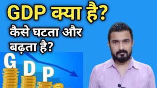 What is GDP  कैसे बढ़ती और घटती है जीडीपी  gross domestic product  by Abhinav Sir [upl. by Follmer741]