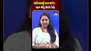 విదేశాల్లో బంగారంఇలా తెస్తే మీరు సేఫ్  Gold LatestNews Ytshorts World Telugurajyamet [upl. by Airual]