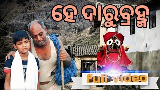 he Darubramha  jagannath bhajan new jagannath bhajan [upl. by Dhumma977]