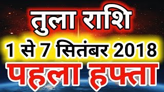 Tula rashi september 2018  Saptahik rashifalLibraतुला राशि सितंबर 2018  पहला हफ्ता [upl. by Elleahcim]