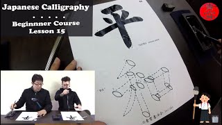 Beginner Japanese Calligraphy with Seisho EnglishJapanese 15 [upl. by Darline]