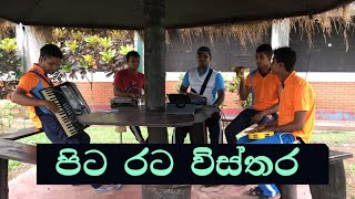 Pitarata Wisthara පිටරට විස්තර [upl. by Derzon]