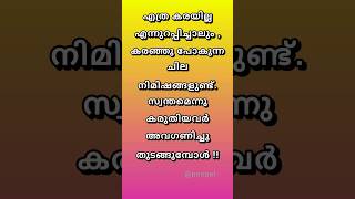 malayalammotivation shortsfeed malayalaminspirational [upl. by Yatnoj]