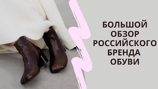 БОЛЬШОЙ ОБЗОР РОССИЙСКОГО БРЕНДА ОБУВИ [upl. by Otiragram338]