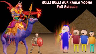 GULLI BULLI AUR KAALA YODHA FULL EPISODE  GULLI BULLI CARTOON  MUMMY HORROR STORY  BABA [upl. by Shanan407]