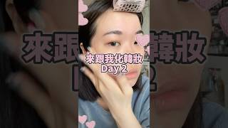 來跟我化韓妝𝐃𝐚𝐲𝟐💄 makeup koreanmakeuplook koreanmakeup koreanmakupforbeginners motd makeup [upl. by Rakabuba]