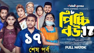 পিচ্ছি বউ নাটক ১৭Picchi Bou Natok 17Nidra Team AshikAlifBeliMituBangla new Natok Love Story [upl. by Hillegass888]