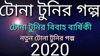 Tona Tunir Golpo Tona Tunir Bibah Barseki 2020 [upl. by Locke]