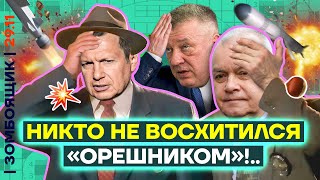 📺 ЗОМБОЯЩИК  Злость и разочарование пропаганды почему Трамп игнорирует «Орешник» Где восторг [upl. by Aehtela]