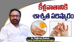 కీళ్ళవాతానికి మెడికల్ ట్రీట్మెంట్  Medical Treatments for Rheumatoid Arthritis  HRC Hospitals [upl. by Sidonnie530]