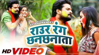 Ritesh Pandey  राउर रंग छनछनाता  Raur Rang Chhanchhnata  Bhojpuri Holi Song 2022 [upl. by Burkhardt825]