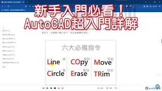 新手入門必看！AutoCAD超入門詳解 [upl. by Bogie]