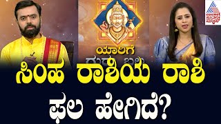 ಸಿಂಹ ರಾಶಿಯ ರಾಶಿ ಫಲ ಹೇಗಿದೆ  Suvarna Jataka Phala  Leo Astrology  Kannada News  Suvarna News [upl. by Carnes459]