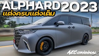 แต่งครบแต่งเต็ม Alphard2023 style AZCoriginal น้าแจ่ม azcoriginal alphard2023 toyota [upl. by Oratnek523]