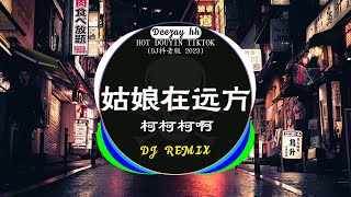 🎧2023年抖音最新热门DJ歌曲30首合集❤️‍🔥中文DJ版劲爆舞曲串烧  柯柯柯啊  姑娘在远方  你的万水千山  阿冗  你的答案  💝盘点2023年抖音最火热门DJ歌曲 [upl. by Kuehnel]