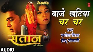 BAAJE KHATIYA CHAR CHAR  BHOJPURI AUDIO SONG  SANTAAN EGO TOHFA  MANOJ MISHRAINDU SONALI [upl. by Benjie]