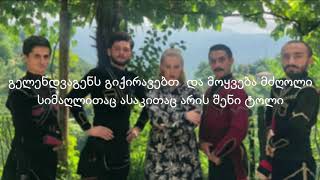 simgera mawvnis supze teqsti lyrics teksti სიმღერა მაწვნის სუპზე ტექსტი ლირიკა [upl. by Merrili]